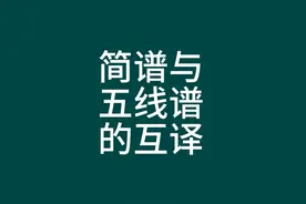 零基础学简谱视频教程33：简谱与五线谱的互译 #乐理知识视频封面