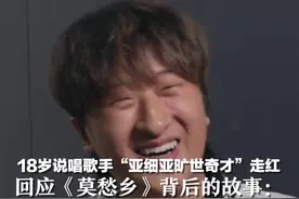 18岁说唱歌手“亚细亚旷世奇才”走红，回应热歌《莫愁乡》背后的故事：“歌曲登顶那天，我才感觉小人物也能摸到天空”