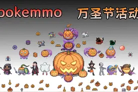 pokemmo万圣节更新！5大活动等你来玩！ #pokemmo #口袋妖怪视频封面