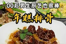 00后男生工作之余给爸妈做饭日常! 在妈妈心里，再昂贵的山珍海味也比不上孩子做的家常菜！今晚儿子下厨做了年糕排骨、荷塘月色、丝瓜炒蛋和老醋菠菜。#00后  #日常vlog  #会做饭的男人最帅  #一家三口  #记录真实生活视频封面