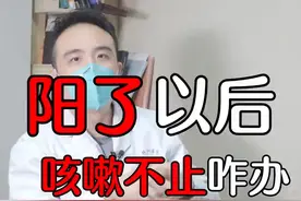 阳了以后狂咳不止吃什么能缓解？#止咳小妙招  #希望这个视频可以帮到你 #硬核防疫视频封面