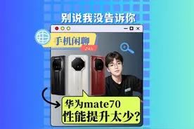 尽量别碰华为mate70~ 尽量别碰华为mate70~#手机数码 #玩转数码视频封面