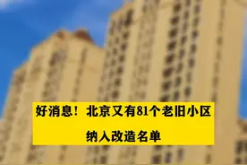 好消息！#北京又有81个老旧小区纳入改造名单  #北京2023年第三批老旧小区综合整治项目名单来啦视频封面