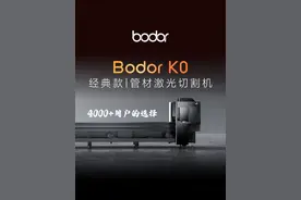 #邦德激光 K0#激光切管机 ，行业爆款，轻松上手！转盘最大转速：150r/min，最大运行速度：120m/min,40mm极端尾料，助力#金属加工 用户抢占市场先机，实现业务飞跃！视频封面