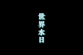 3月22日是“世界水日”，今年的主题是“冰川保护”。因此我们做了一期“水”视频，一起来看。（王璠 聂慧敏）视频封面