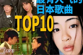 最受大家喜欢的日语歌曲排行TOP10，公布！其中有很多歌曲都翻唱成了中文版#lemon  #米津玄师  #亮榜  #亮叔聊日本  #中国最有人气的日语歌