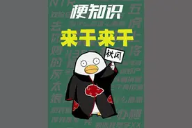 【梗知识】来干来干 #热点 #火影忍者 #飞雷神 #秋风 #久安视频封面