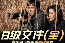 父子同妻，韩国炸裂爽剧《B级文件》一剪到底完整版#韩国电影
