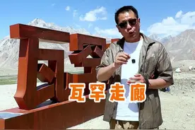 带你走进阿富汗跟我国接壤的陆上通道，瓦罕走廊 #新疆旅游攻略 #瓦罕走廊 #旅行推荐官 #杭州班长视频封面