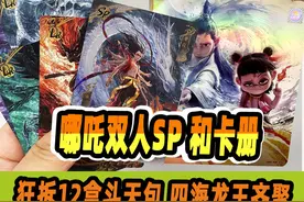 壕拆12盒哪吒斗天包！双人SP+四海龙王同现卡册，太过瘾视频封面