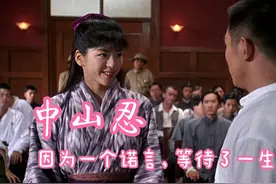 因为一个诺言而等待一生的山田光子 #中山忍 #李连杰 #精武英雄视频封面