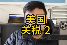 美国的对等关税于昨日发布！为什么要这么做？ #外贸 #国际贸易 #进出口视频封面