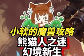 熊猫人之谜：幻境新生上线！国服玩家可以玩得到！海量坐骑幻化可获得！#魔兽世界 #熊猫人之谜视频封面