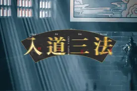 入道学习的三种途径 科普扫盲篇，你值得一看。#道系青年 #道士视频封面