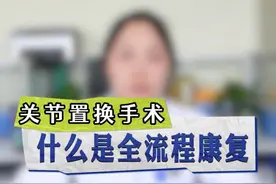 关节置换手术，全流程康复---术前篇 #关节置换 #健康科普视频封面