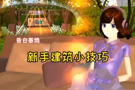 樱花校园模拟器：新手建筑小技巧，表妹做出一个氛围感告白基地！视频封面