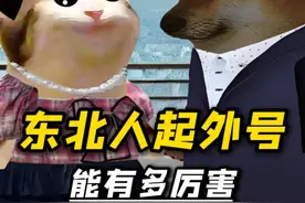 东北爸爸给女儿男朋友起的外号能有多搞笑 #cheems #东北人 #搞笑视频封面