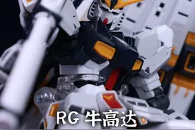 同样是200多，你会选择RG牛高达 还是RG元祖2.0呢 这台RG牛高达，无论是在外形，把玩体验，以及装备的丰富程度，都有着非常不错的表现，即便是发售了5年了，还是很值得一玩的 #高达模型 #拼装模型 #高达 #内容启发搜索视频封面