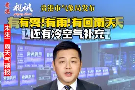 未来一周贵港有雾！有雨！有回升！有回南天！还继续来冷空气！ 气温持续下降！视频封面
