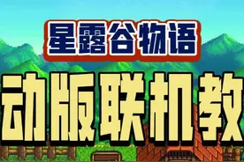 《星露谷物语》移动版1.6发布，终于支持联机啦，但是入口隐藏了