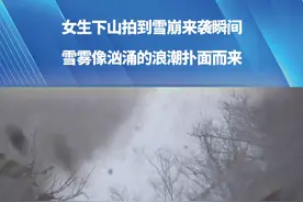 女生@盼盼烤面包 下山拍到雪崩来袭瞬间，半小时雪崩3次，赶紧蹲下捂住口鼻，雪雾像汹涌的浪潮扑面而来。#雪崩 #第一视角 #女生 #惊险刺激视频封面