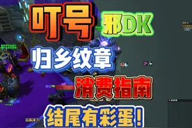 叮号邪DK-归乡纹章消费指南 7月11号就可以叮号了视频封面