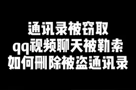 通讯录被窃取，QQ视频聊天被录制不雅视频如何删除被盗通讯录 通讯录被窃取，QQ视频聊天被录制不雅视频如何删除被盗通讯录#通讯录被窃取qq视频聊天真的会发吗 #网聊敲诈会发通讯录吗 #通讯录泄露补救方式 #被录屏勒索 #通讯录被窃取如何应对视频封面