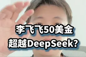 斯坦佛的李飞飞教授团队花50美金，搞出了比DeepSeek还要厉害的模型？#知识前沿派对视频封面
