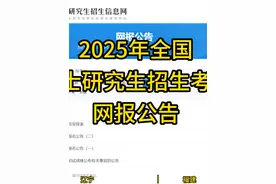 研招网更新！2025年全国硕士研究生招生考试网报公告！ #考研视频封面