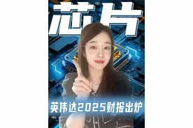 英伟达财报出炉：营收大增、AI芯片需求旺盛！ #英伟达 #芯片 #华夏基金 #科技十巨头 #ETF指选华夏视频封面