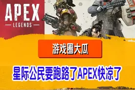 游戏圈大瓜！APEX快凉了！星际公民要跑路了！ #steam游戏 #steam视频封面