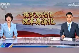 8月20日，CCTV13频道《新闻30分》“锚定现代化 改革再深化视频封面