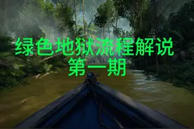 绿色地狱通关流程解说第一期：初入丛林视频封面