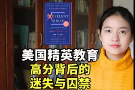 《优秀的绵羊》：耶鲁教授警告，美国精英教育正在毁掉年轻人视频封面