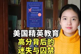 《优秀的绵羊》：耶鲁教授警告，美国精英教育正在毁掉年轻人视频封面