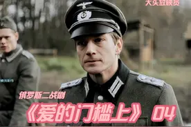 《爱的门槛上》④：德军搜捕苏军中尉，两少女奋力保护视频封面