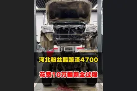 #老车翻新 花10万翻新一台酷路泽4700恢复到新车状态，重回巅峰！#酷路泽改装 #酷路泽老款改新款 #酷路泽翻新 #沈阳小韩视频封面