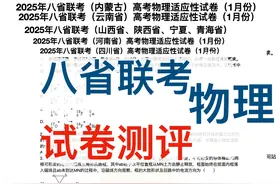 八省联考物理试卷测评高考2025 #内容启发搜索视频封面