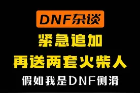DNF追送两套火柴人装扮，热度真的太高了！（假如我是侧滑视频封面