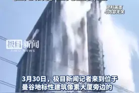 曼谷48层豪华公寓关闭高空泳池，住户可回家“但无法保证完全安全”视频封面