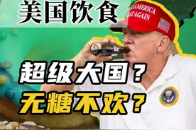 嗜糖如命，美国人的饮食为啥这么甜？【百国千城】 #美国 #饮食视频封面