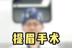 提眉手术不是人人都需要做，这4类人统统劝退！ #提眉 #提眉术 #面部抗衰 #面部年轻化 #整形医生李磊视频封面