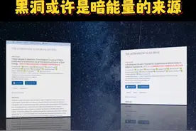 最新研究揭示：黑洞或许是暗能量的根源，与爱因斯坦理论相符 #知识分享 #科普 #黑洞 #暗能量 #抖音知识年终大赏视频封面