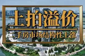 杭州土拍溢价69.86%，二手房市场结构性上涨 #杭州 #土拍 #楼市视频封面