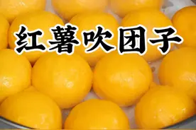 红薯吹团 红薯这样做的丸子你肯定没吃过吧，软糯的外皮包着鲜香的馅料，比包子还好吃#红薯丸子 #红薯的亿百种吃法  #舌尖上的抖音 #干净饮食视频封面
