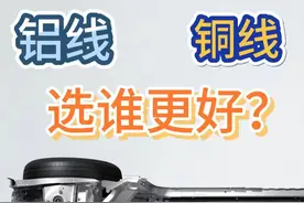 新能源汽车里铝线和铜线哪个更好？ #新能源汽车 铝线好用吗？铜线和铝线大对比，看看哪种更好#比亚迪 #特斯拉 #华为 #汽车人共创计划