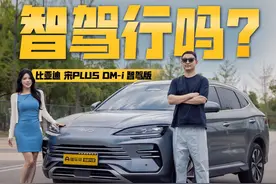 15万级智驾能多靠谱？比亚迪宋PLUS DM-i智驾版实力大公开 #比亚迪宋plusdmi #智驾#懂车帝独家片场视频封面