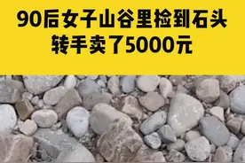 4月21日（采访），湖北宜昌，90后女孩山谷捡到一块石头，转手卖了5000元：这是4亿年前的化石视频封面