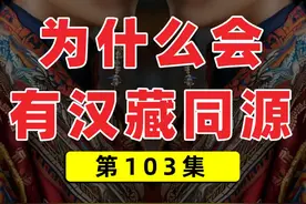 汉藏同源的说法对不对？ #藏族 #汉族 #汉藏同源 #藏文 #基因视频封面