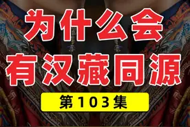 汉藏同源的说法对不对？ #藏族 #汉族 #汉藏同源 #藏文 #基因视频封面